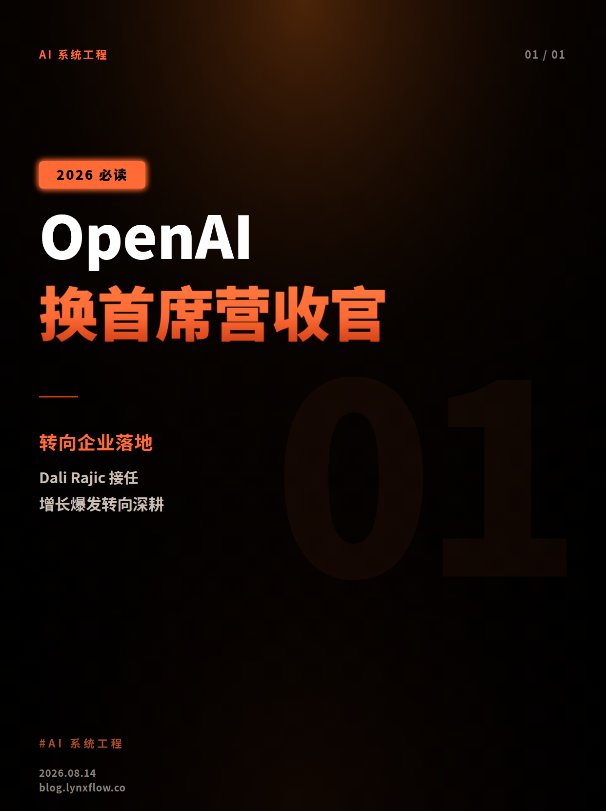 OpenAI更换首席营收官:从增长爆发转向企业落地