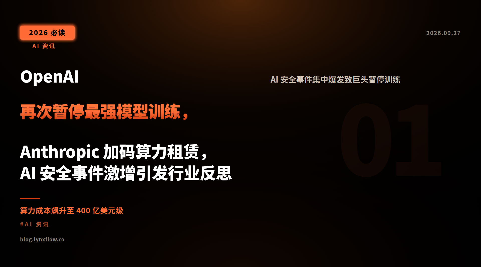 OpenAI 再次暂停最强模型训练,Anthropic 加码算力租赁,AI 安全事件激增引发行业反思