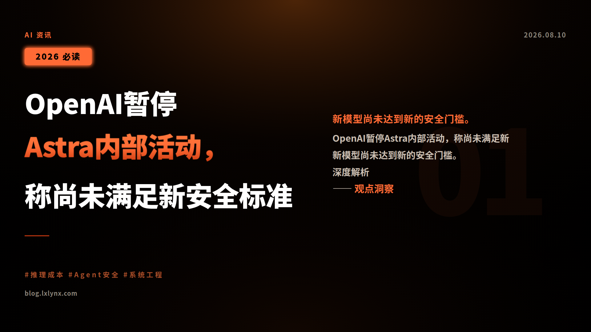 OpenAI暂停Astra内部活动,称尚未满足新安全标准