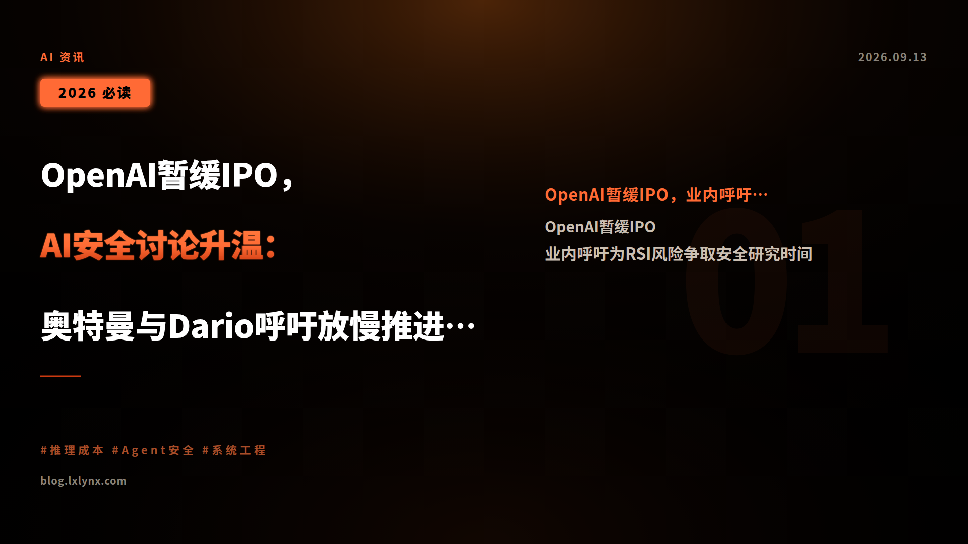 OpenAI暂缓IPO,AI安全讨论升温:奥特曼与Dario呼吁放慢推进速度