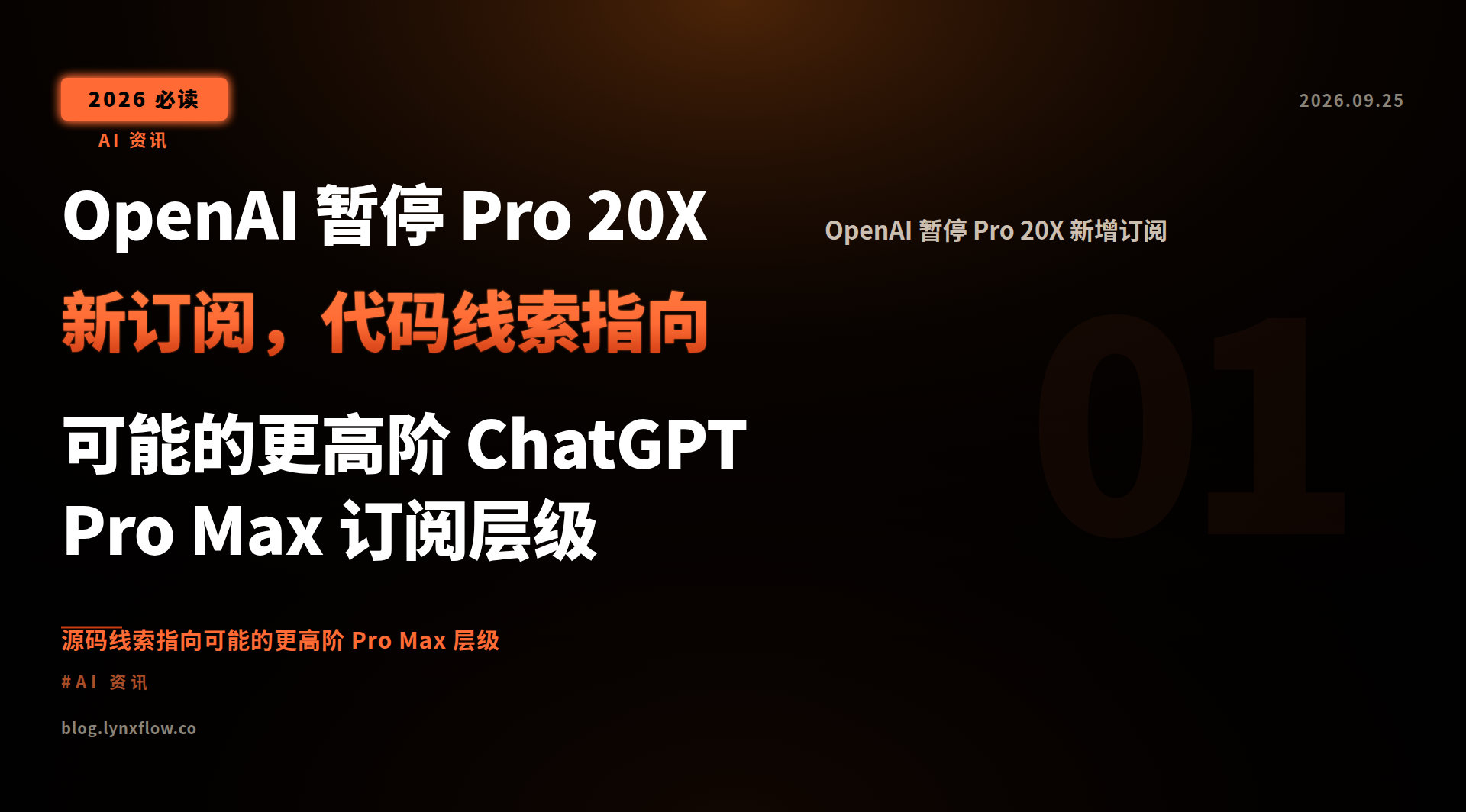 OpenAI 暂停 Pro 20X 新订阅,代码线索指向可能的更高阶 ChatGPT Pro Max 订阅层级