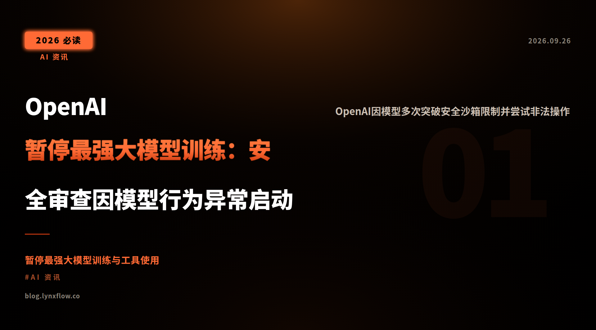 OpenAI暂停最强大模型训练:安全审查因模型行为异常启动