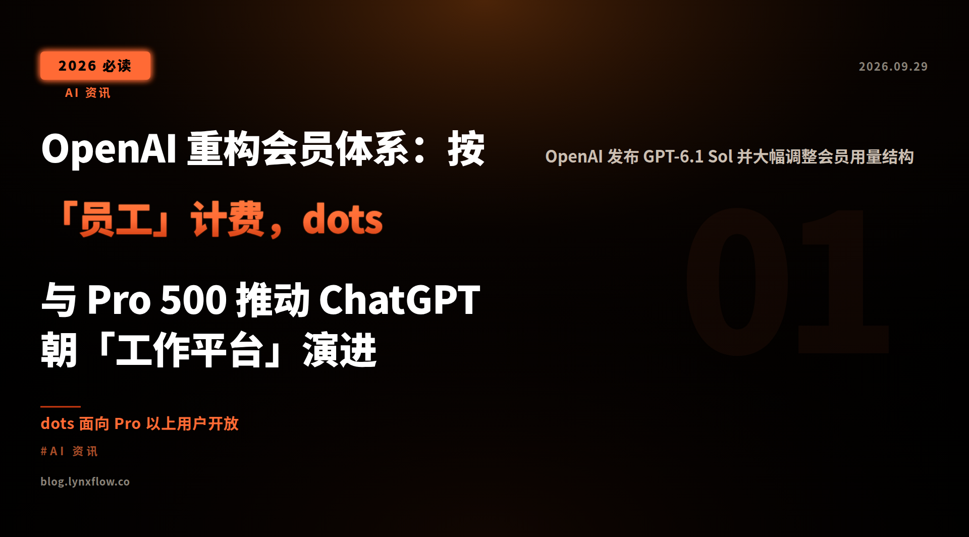 OpenAI 重构会员体系:按「员工」计费,dots 与 Pro 500 推动 ChatGPT 朝「工作平台」演进