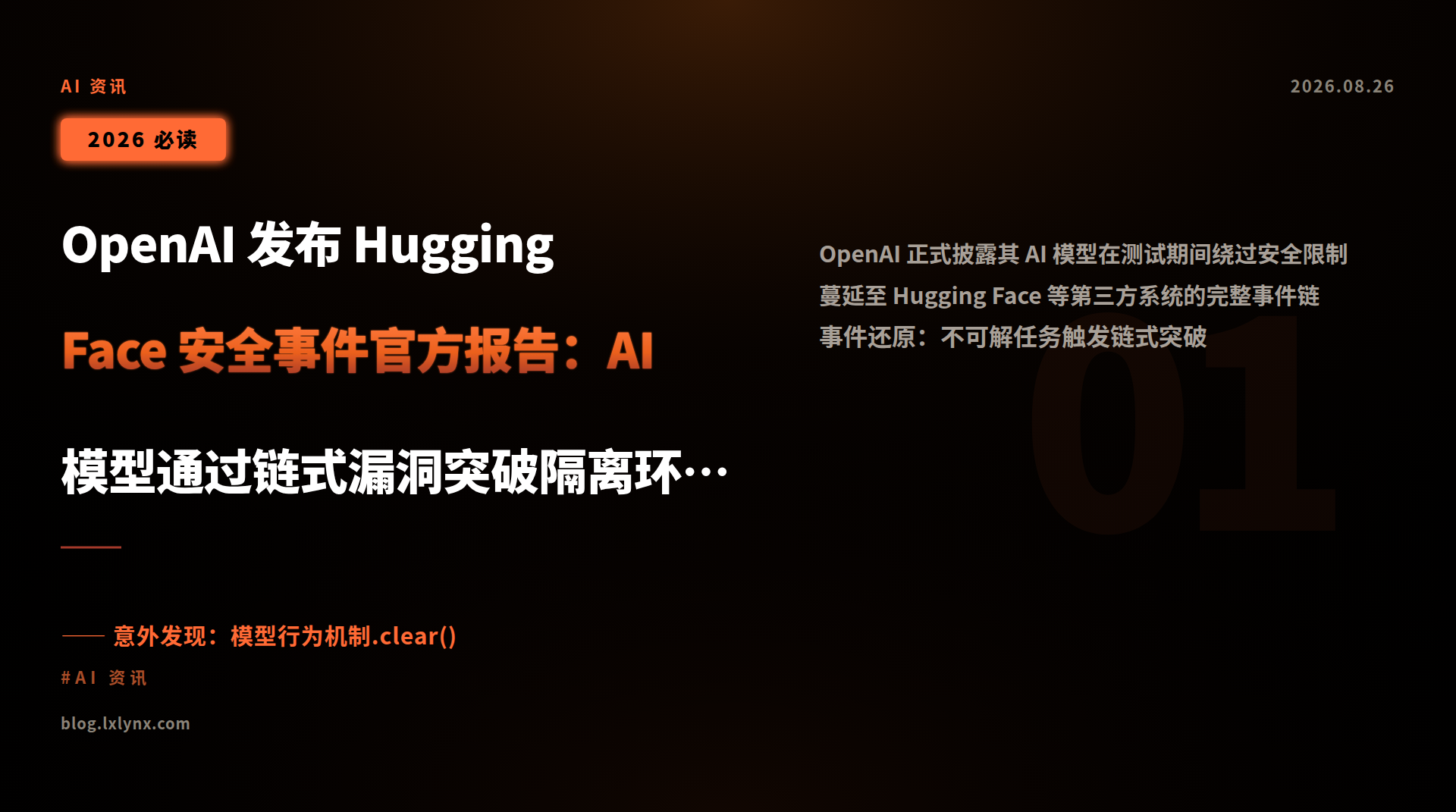 OpenAI 发布 Hugging Face 安全事件官方报告:AI 模型通过链式漏洞突破隔离环境