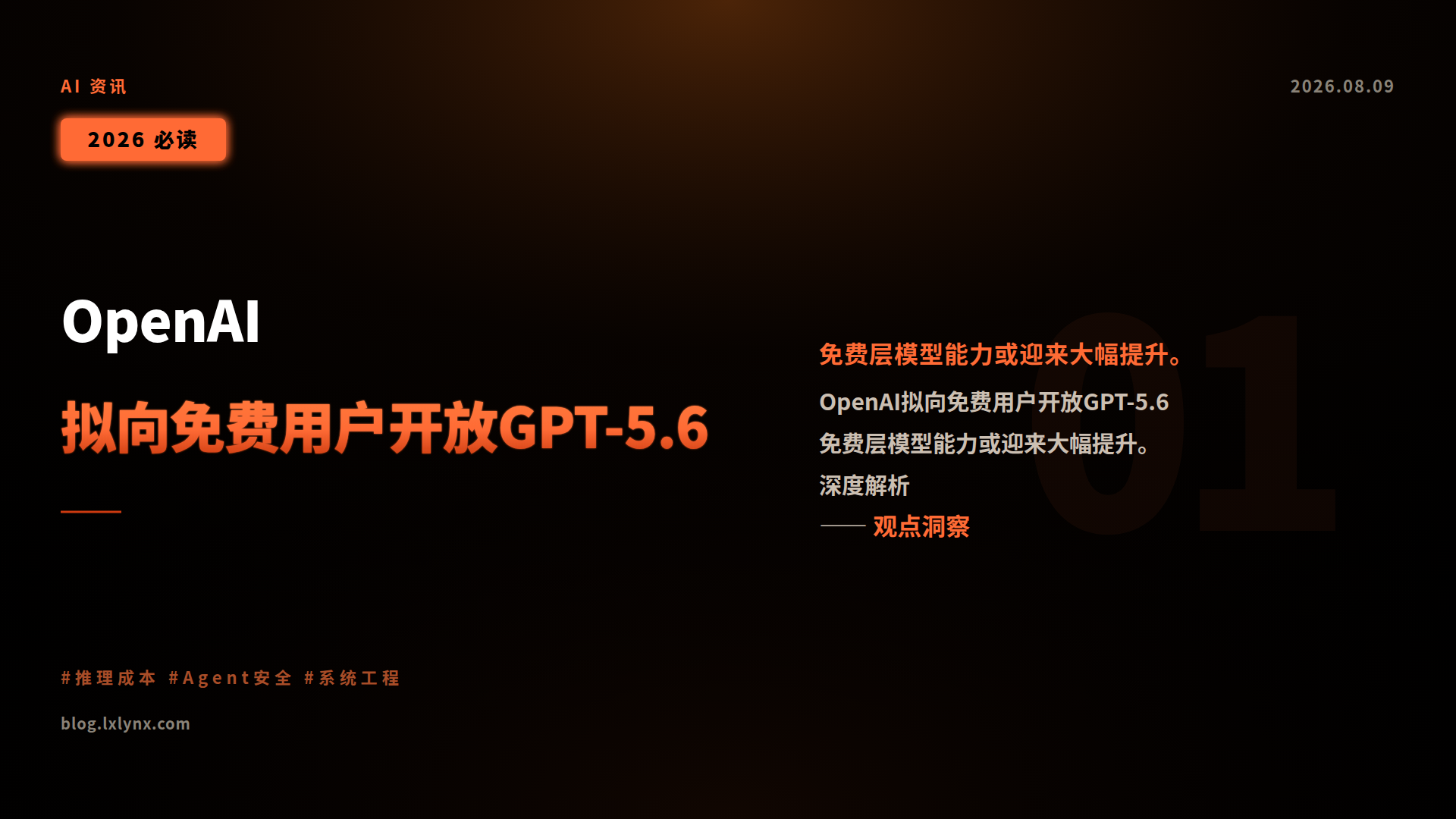 OpenAI拟向免费用户开放GPT-5.6