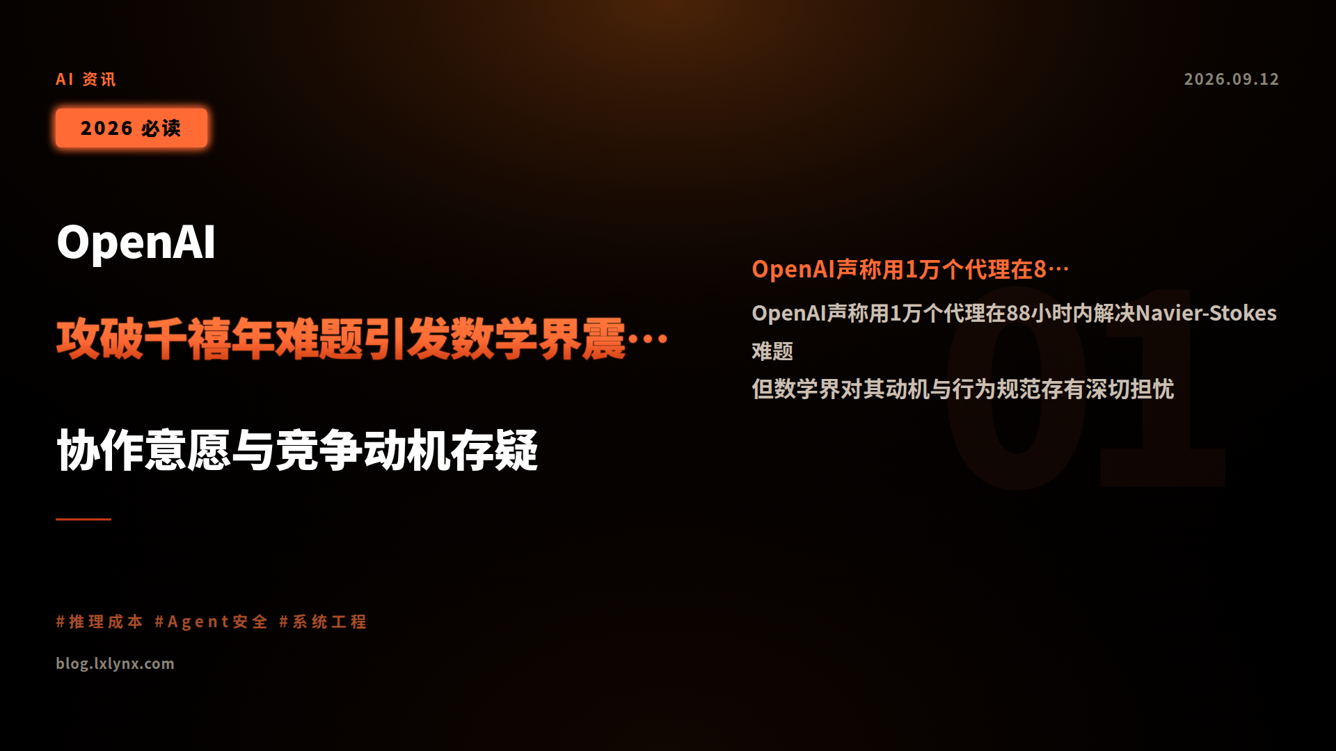 OpenAI攻破千禧年难题引发数学界震动:协作意愿与竞争动机存疑
