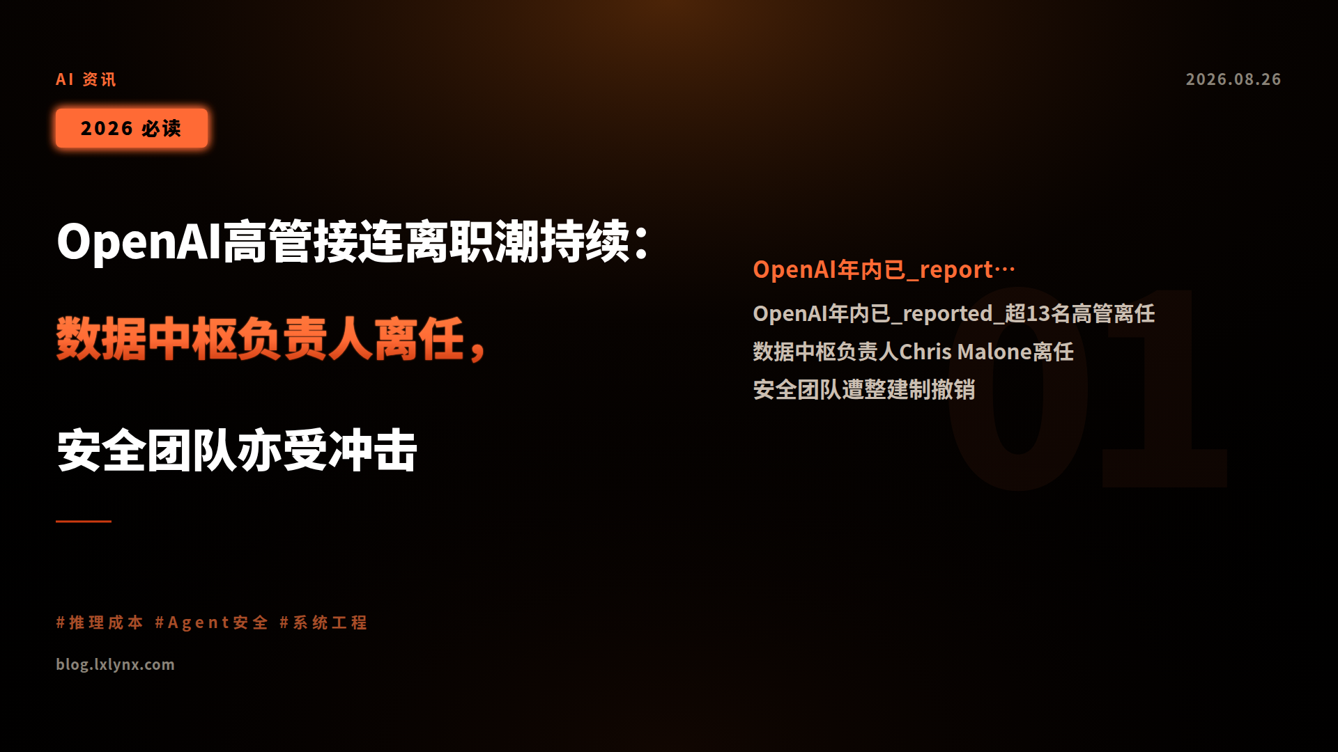 OpenAI高管接连离职潮持续:数据中枢负责人离任,安全团队亦受冲击