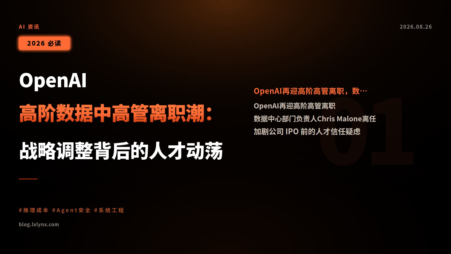 OpenAI高阶数据中高管离职潮:战略调整背后的人才动荡