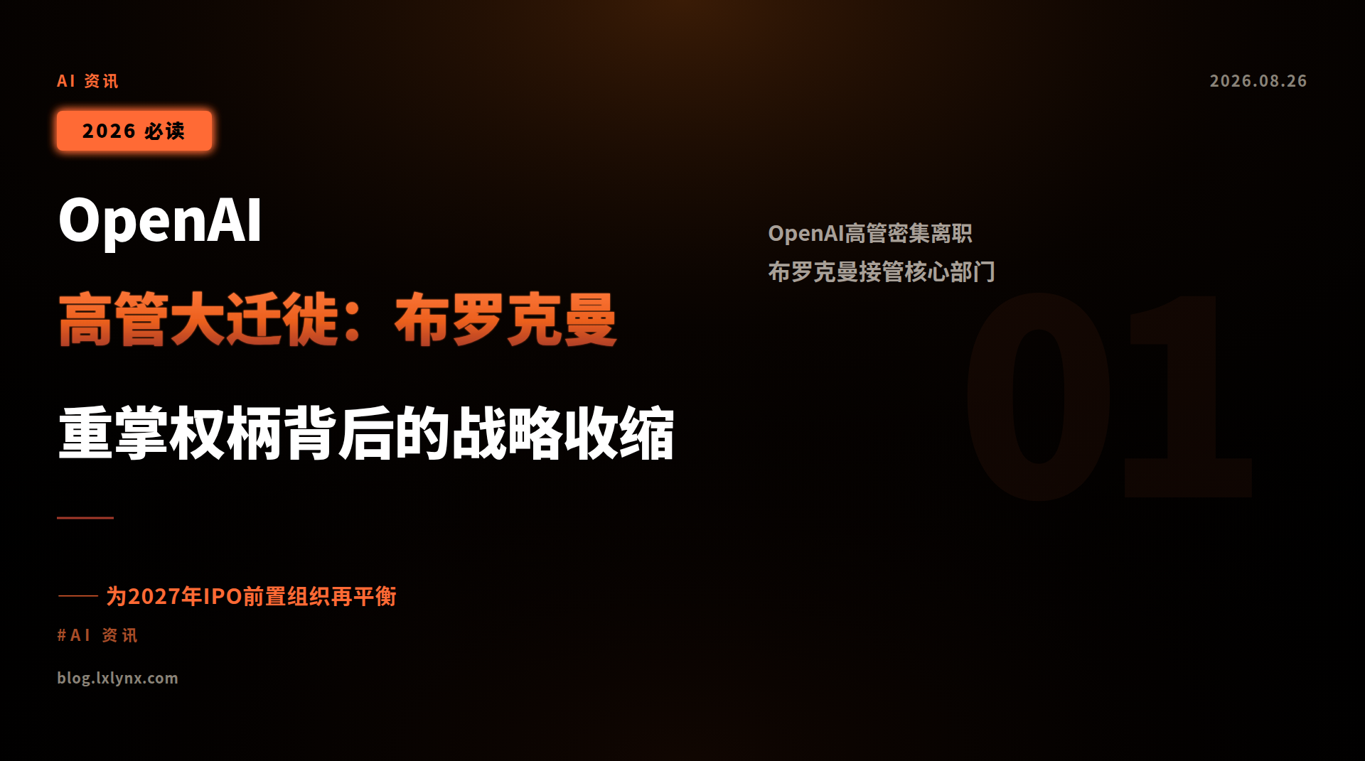 OpenAI高管大迁徙:布罗克曼重掌权柄背后的战略收缩