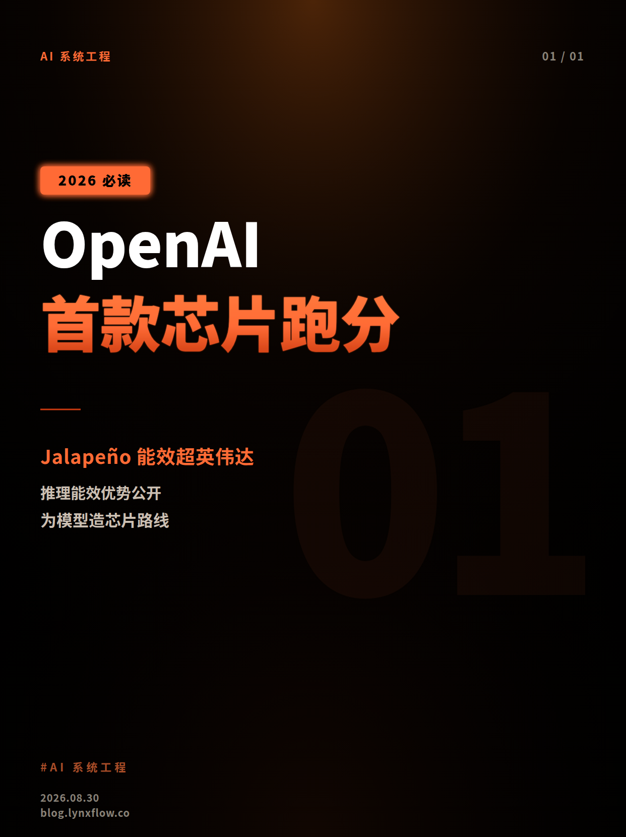 OpenAI首款芯片Jalapeño公开跑分:推理能效超英伟达,押注「为模型造芯片」