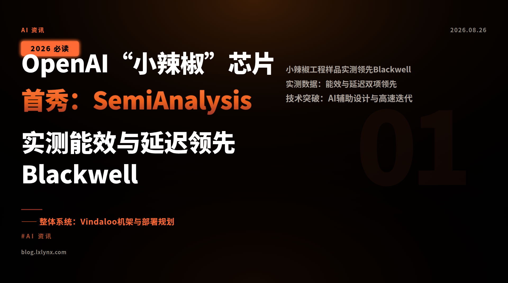 OpenAI“小辣椒”芯片首秀:SemiAnalysis实测能效与延迟领先Blackwell