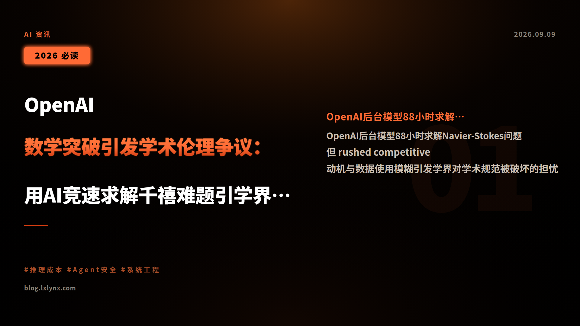 OpenAI 数学突破引发学术伦理争议:用AI竞速求解千禧难题引学界不安