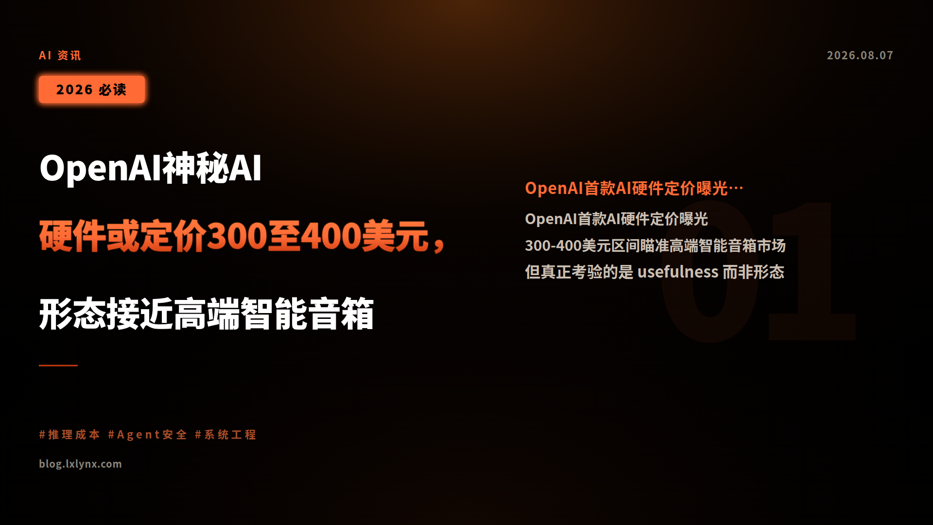 OpenAI神秘AI硬件或定价300至400美元,形态接近高端智能音箱