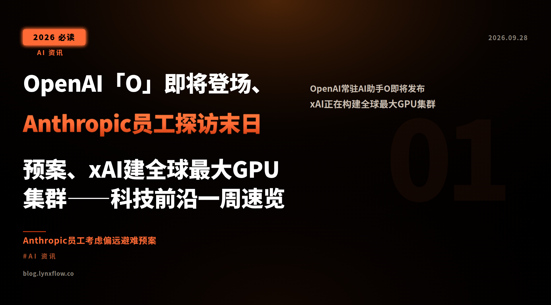 OpenAI「O」即将登场、Anthropic员工探访末日预案、xAI建全球最大GPU集群——科技前沿一周速览