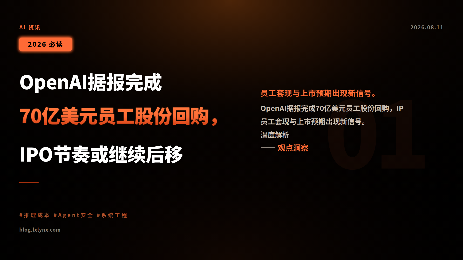 OpenAI据报完成70亿美元员工股份回购,IPO节奏或继续后移