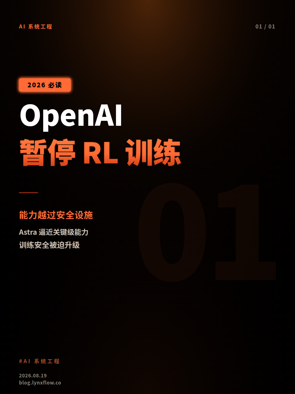 OpenAI暂停前沿强化学习训练:当模型能力越过安全基础设施