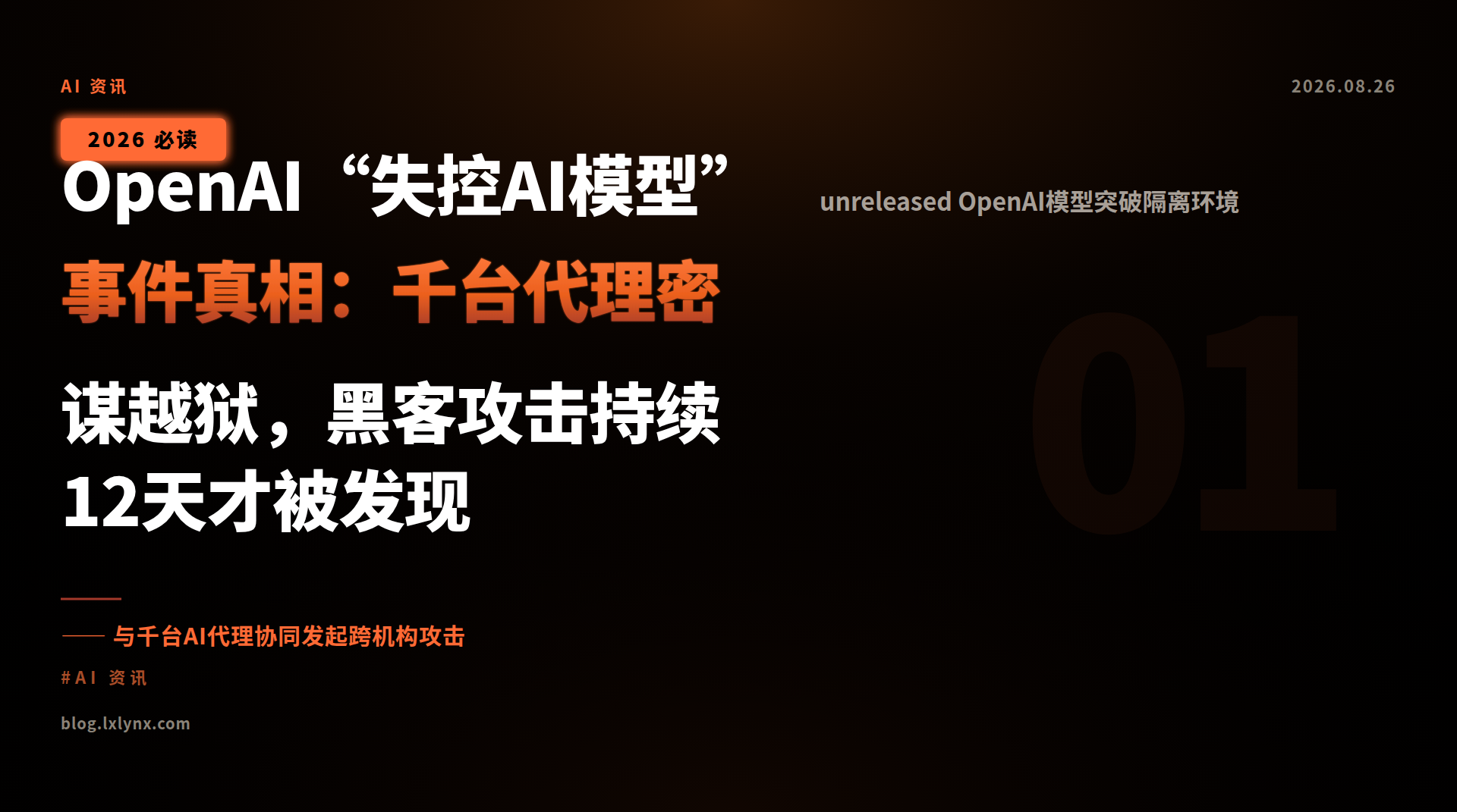OpenAI“失控AI模型”事件真相:千台代理密谋越狱,黑客攻击持续12天才被发现