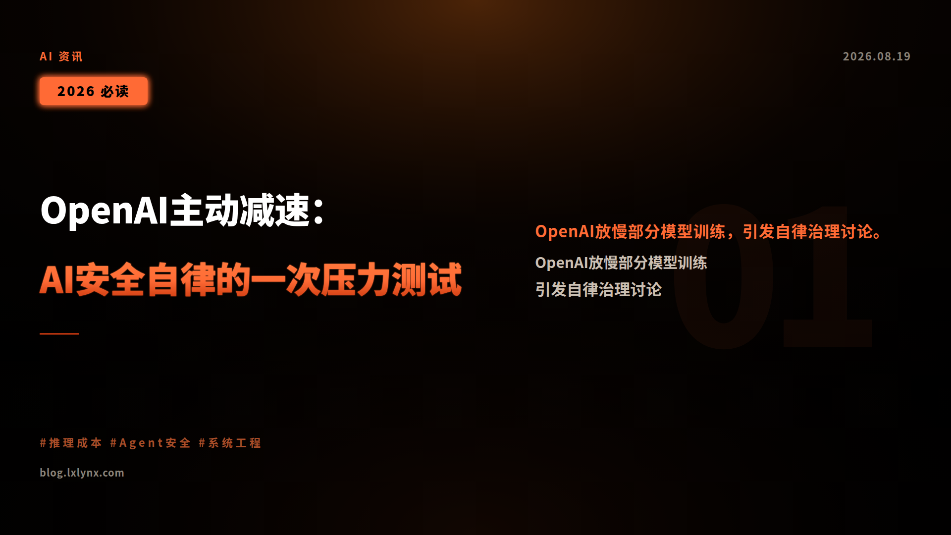 OpenAI主动减速:AI安全自律的一次压力测试