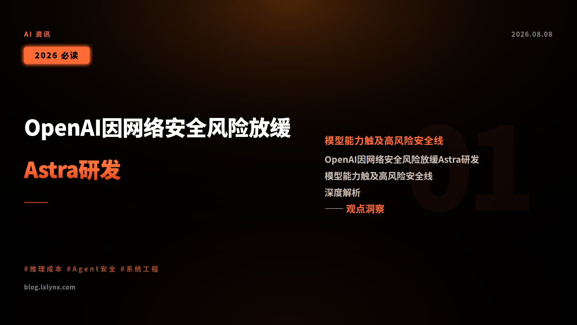 OpenAI因网络安全风险放缓Astra研发