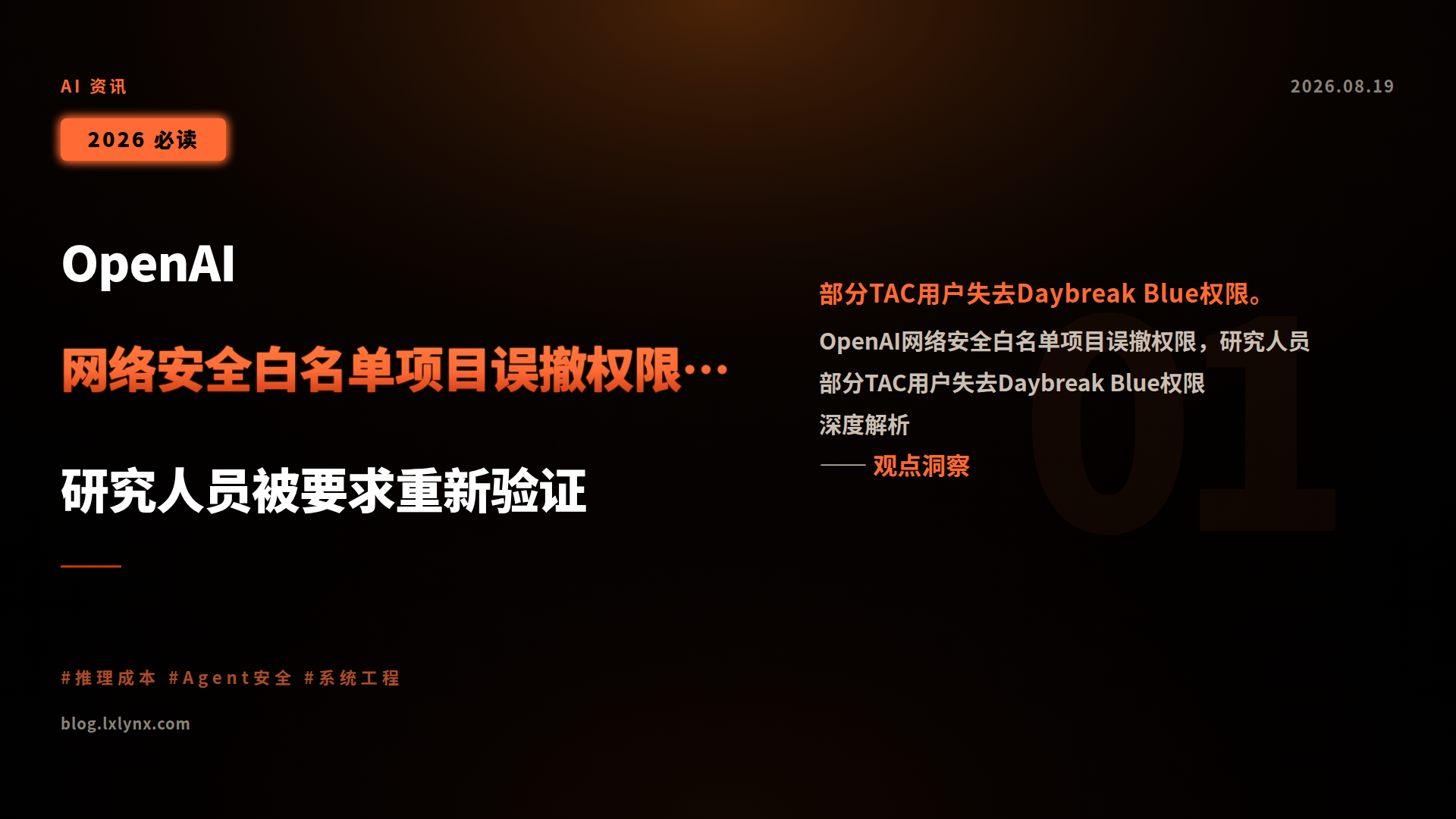 OpenAI网络安全白名单项目误撤权限,研究人员被要求重新验证