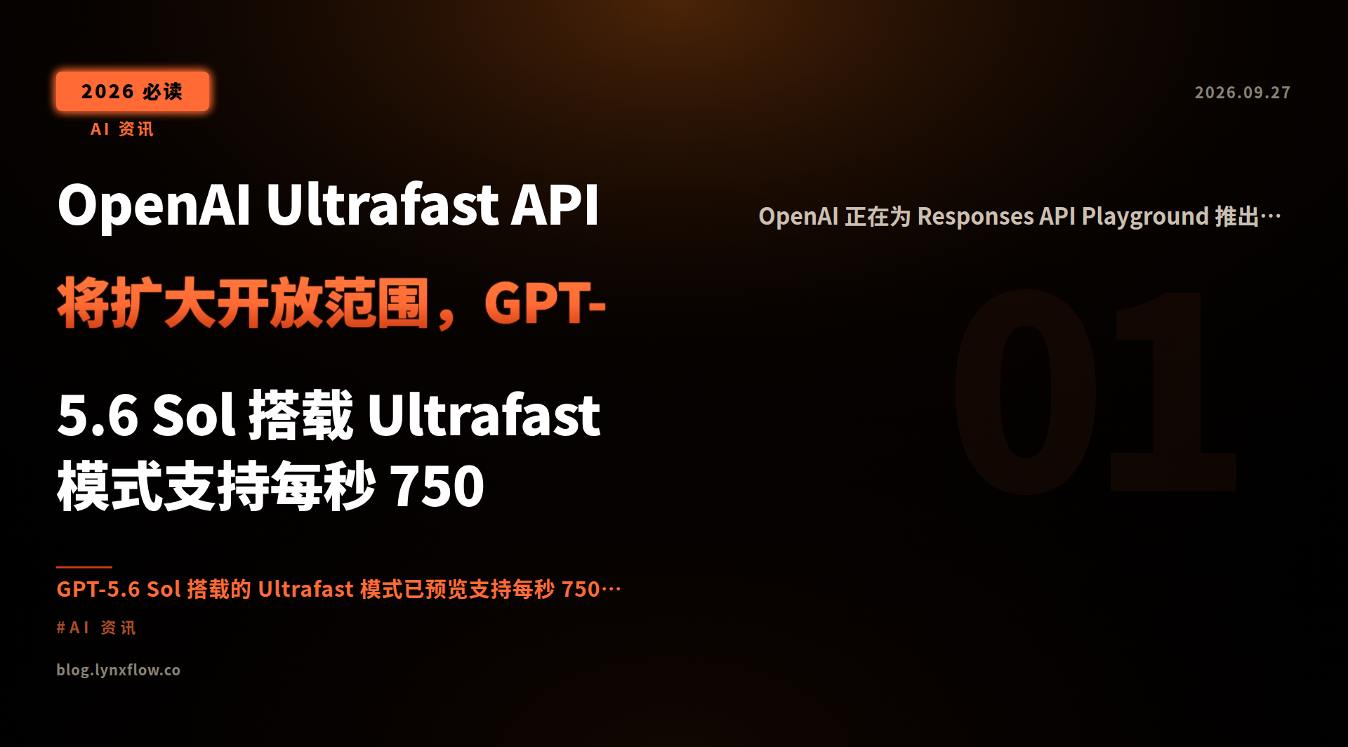 OpenAI Ultrafast API 将扩大开放范围,GPT-5.6 Sol 搭载 Ultrafast 模式支持每秒 750 Token 输出