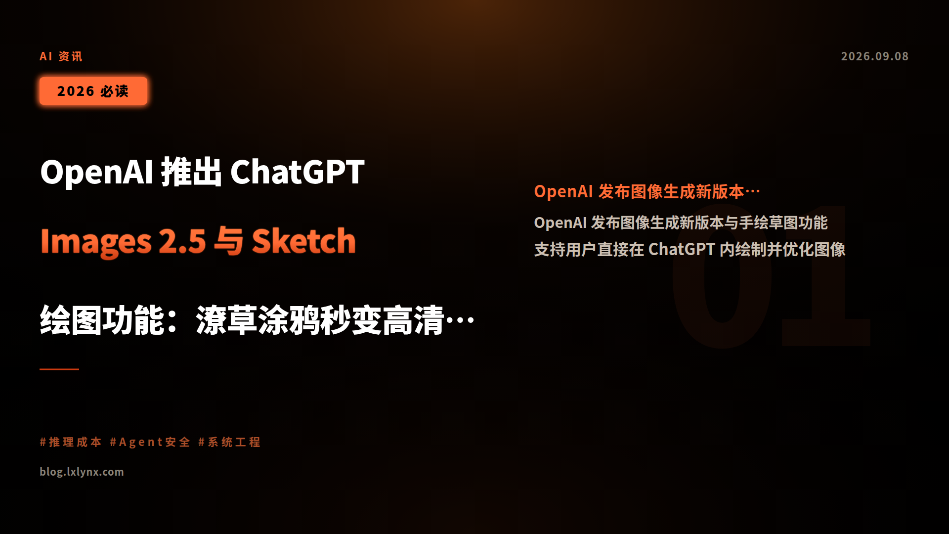 OpenAI 推出 ChatGPT Images 2.5 与 Sketch 绘图功能:潦草涂鸦秒变高清 AI 图像