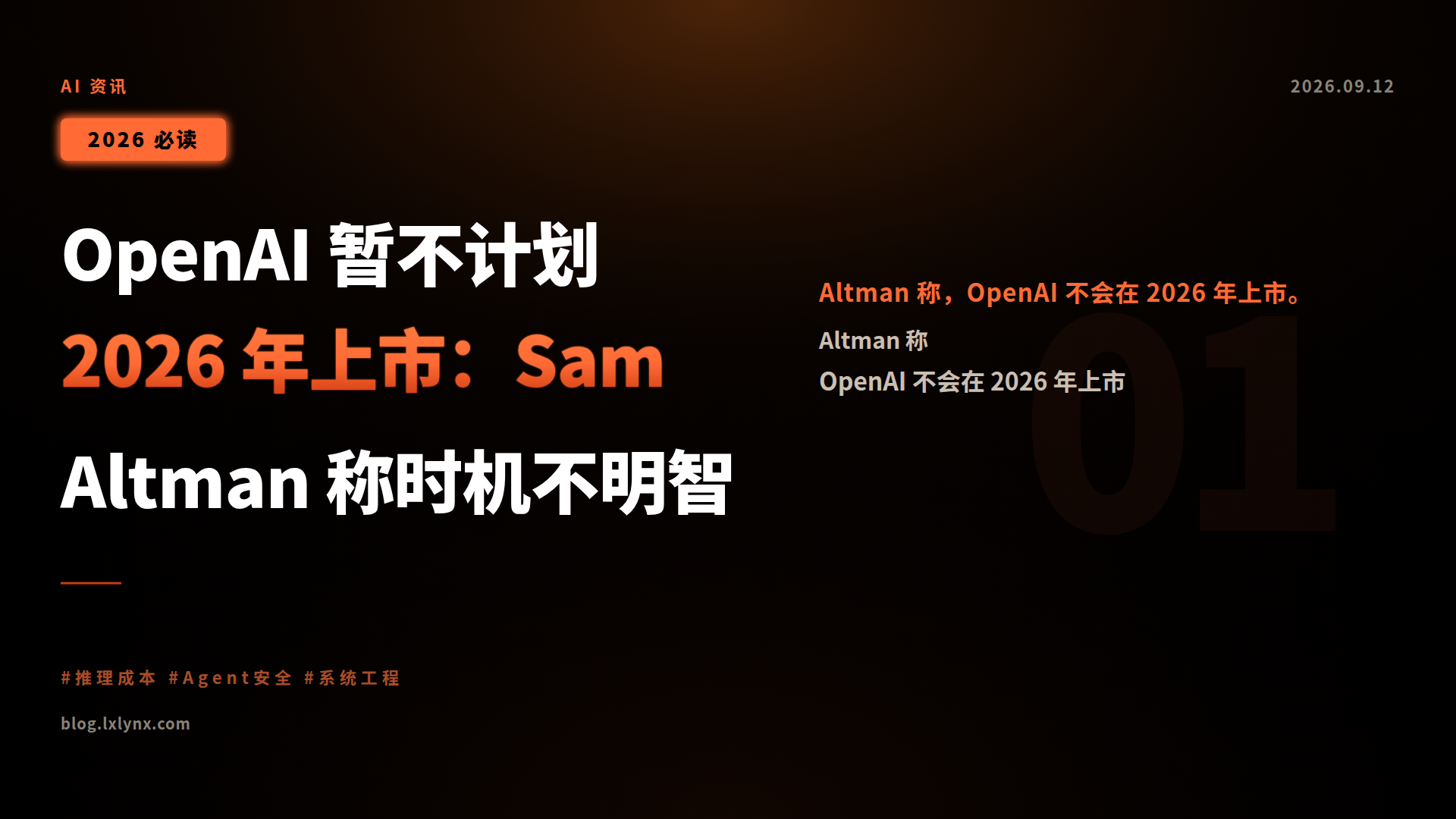 OpenAI 暂不计划 2026 年上市:Sam Altman 称时机不明智