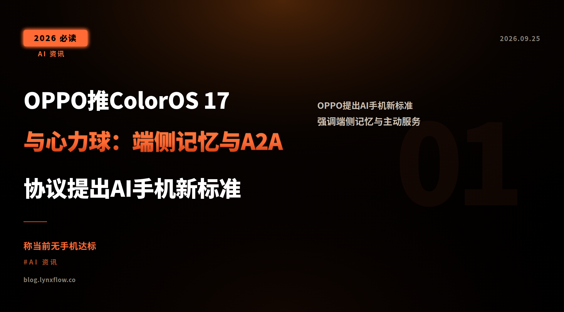 OPPO推ColorOS 17与心力球:端侧记忆与A2A协议提出AI手机新标准