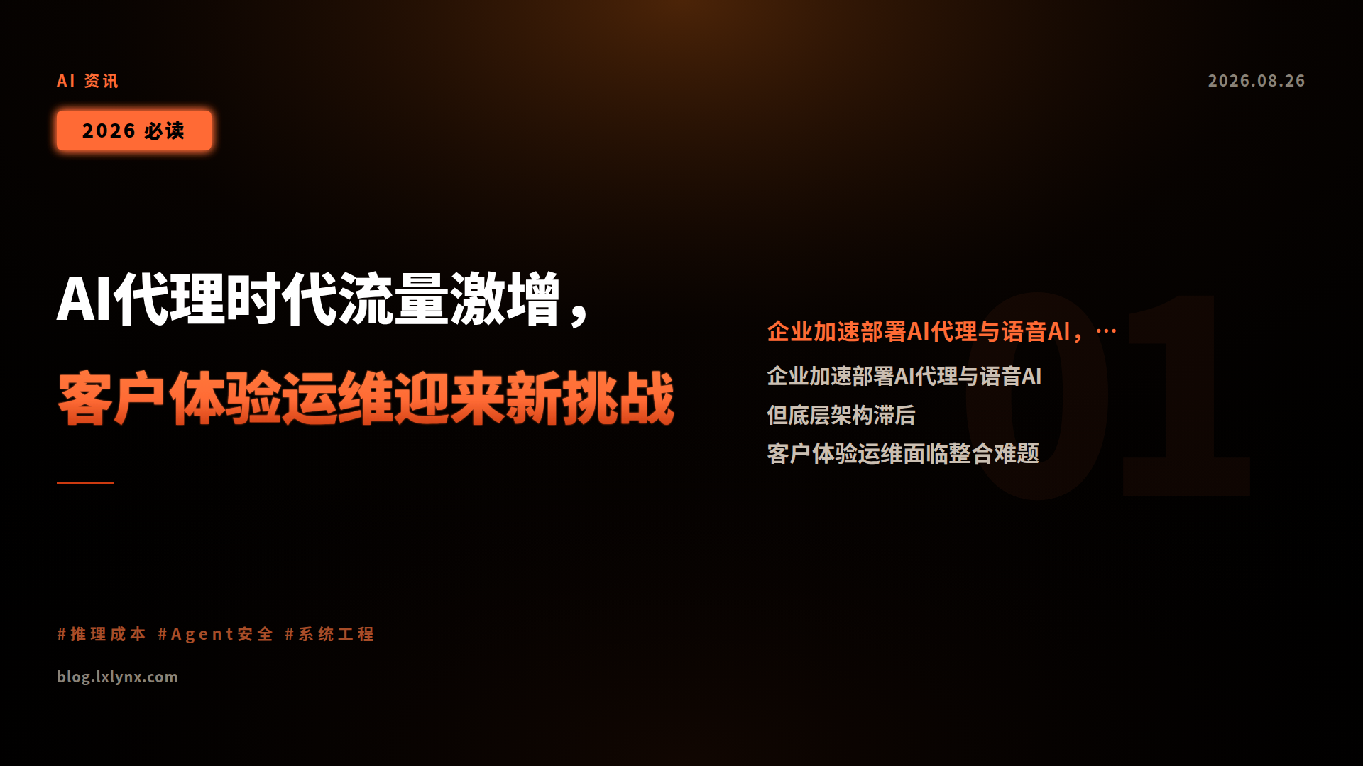 AI代理时代流量激增,客户体验运维迎来新挑战