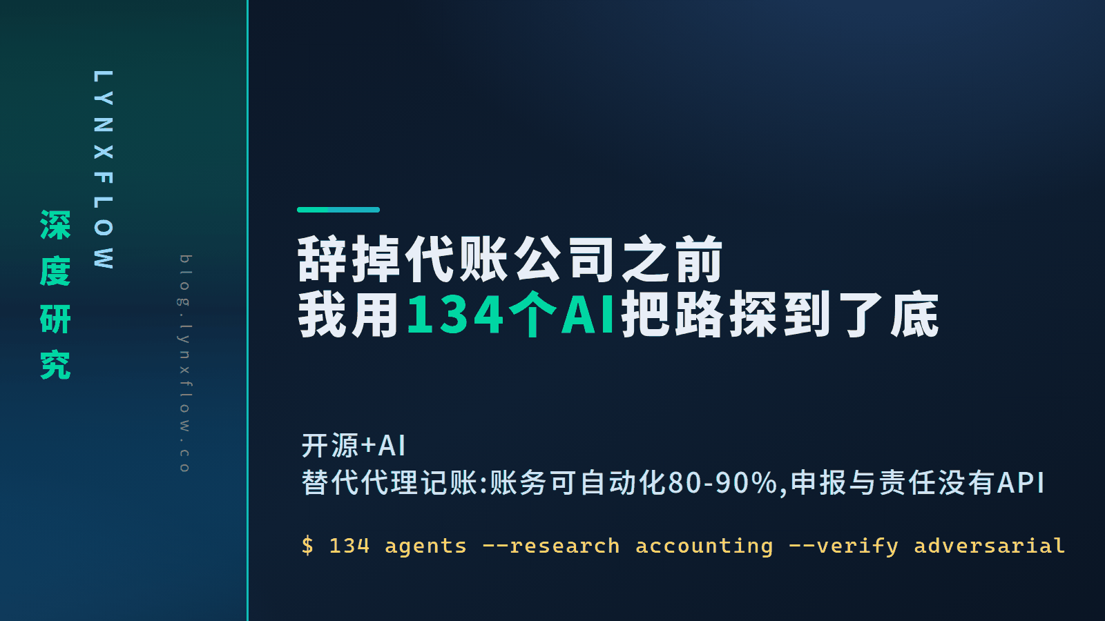 辞掉代账公司之前，我用 134 个 AI 把这条路探到了底