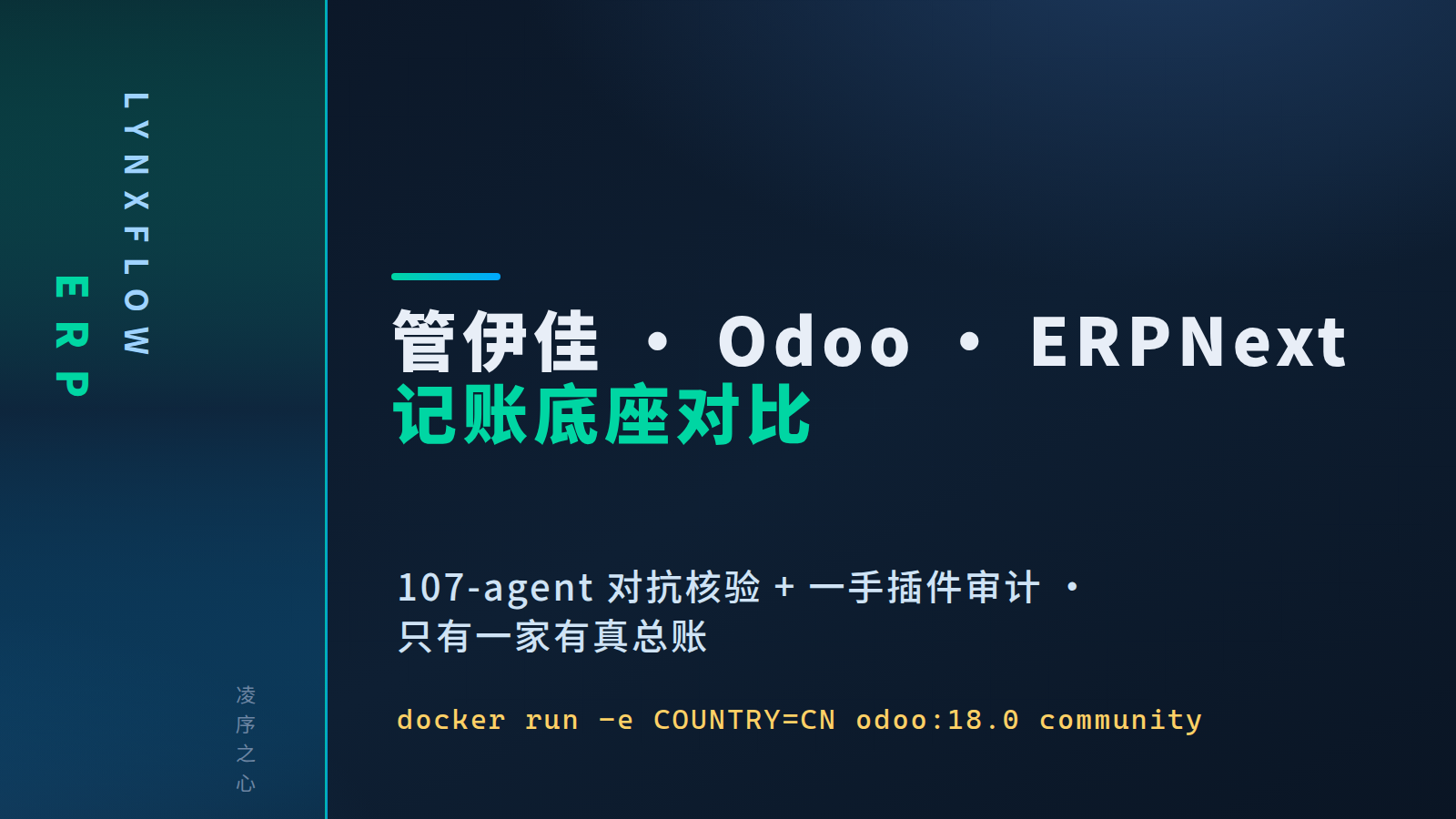 给公司挑记账开源底座：管伊佳、Odoo、ERPNext 拆到底层代码的一次对比
