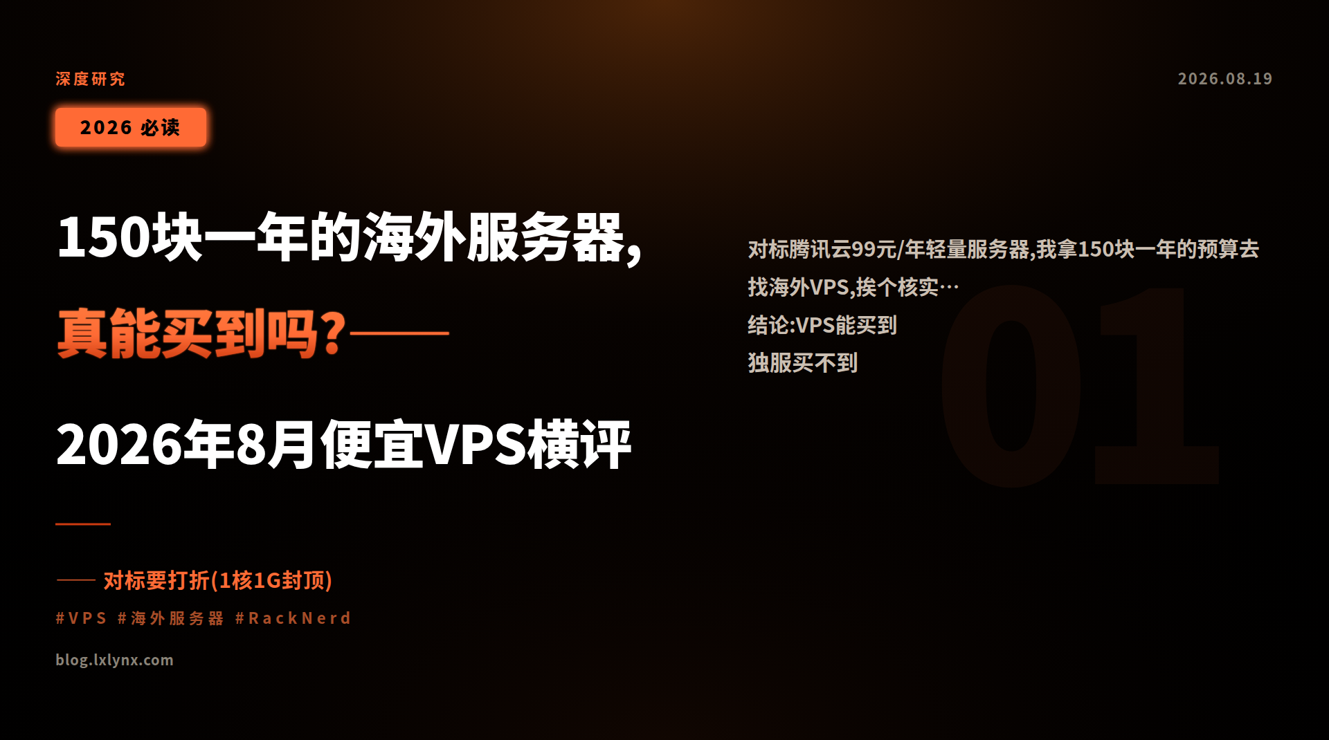 150块一年的海外服务器,真能买到吗?——2026年8月便宜VPS横评