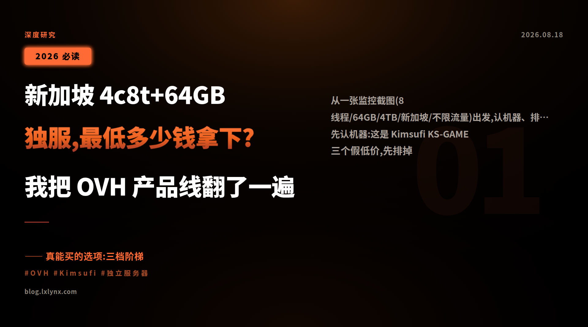 新加坡 4c8t+64GB 独服,最低多少钱拿下?我把 OVH 产品线翻了一遍