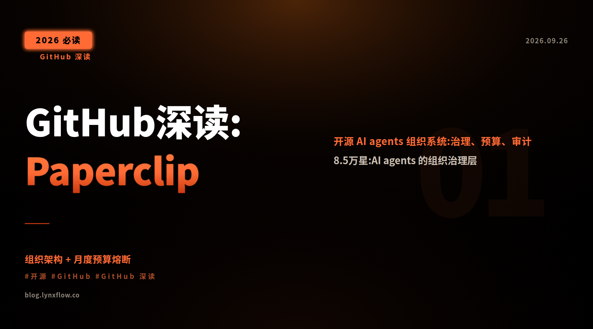 Featured image of post 凌序之心Lynx｜GitHub深读:Paperclip｜用AI公司管理AI员工