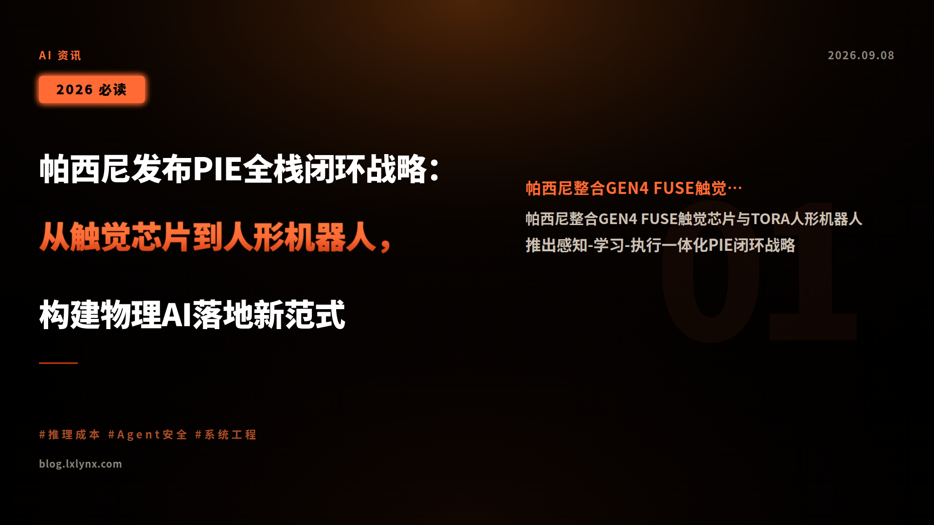 帕西尼发布PIE全栈闭环战略:从触觉芯片到人形机器人,构建物理AI落地新范式