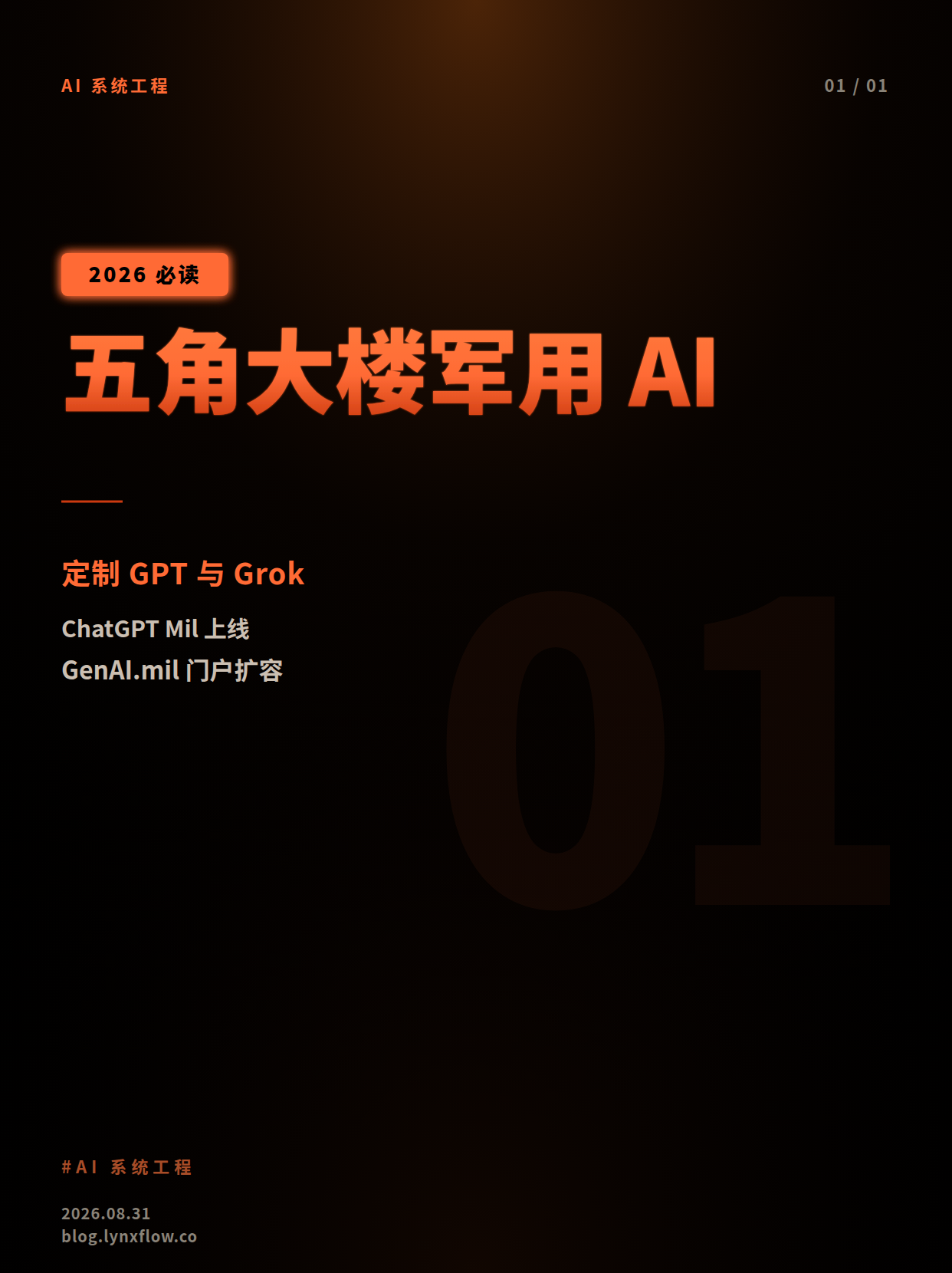 五角大楼上线定制版 ChatGPT 与 Grok,军用 AI 门户 GenAI.mil 扩容
