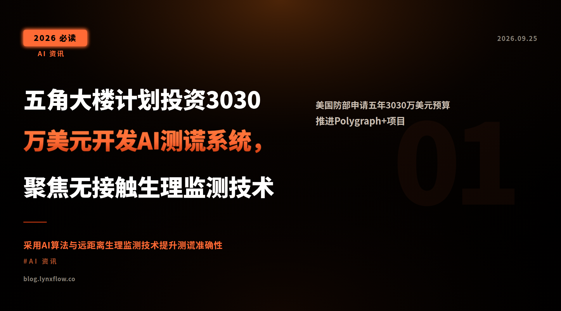 五角大楼计划投资3030万美元开发AI测谎系统,聚焦无接触生理监测技术