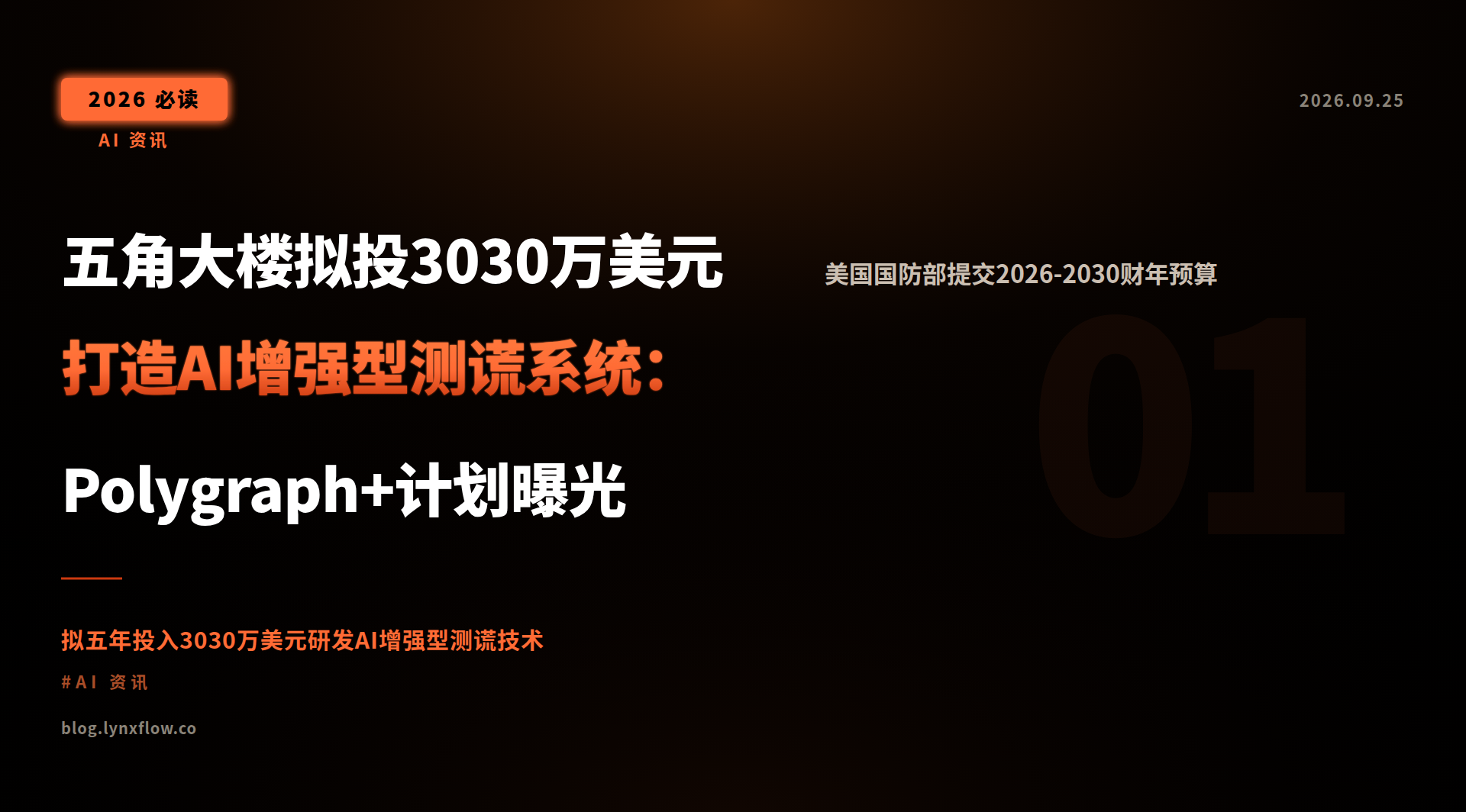 五角大楼拟投3030万美元打造AI增强型测谎系统:Polygraph+计划曝光