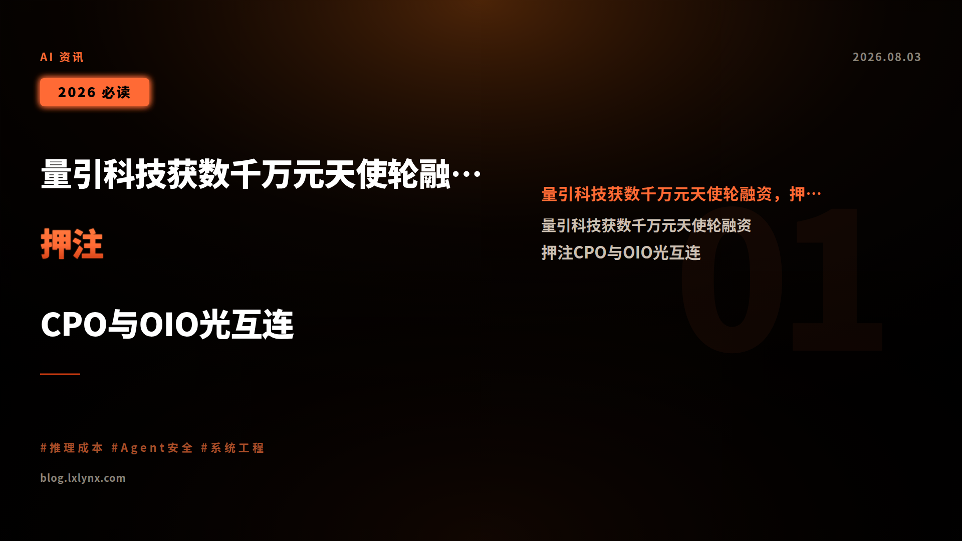 量引科技获数千万元天使轮融资,押注CPO与OIO光互连