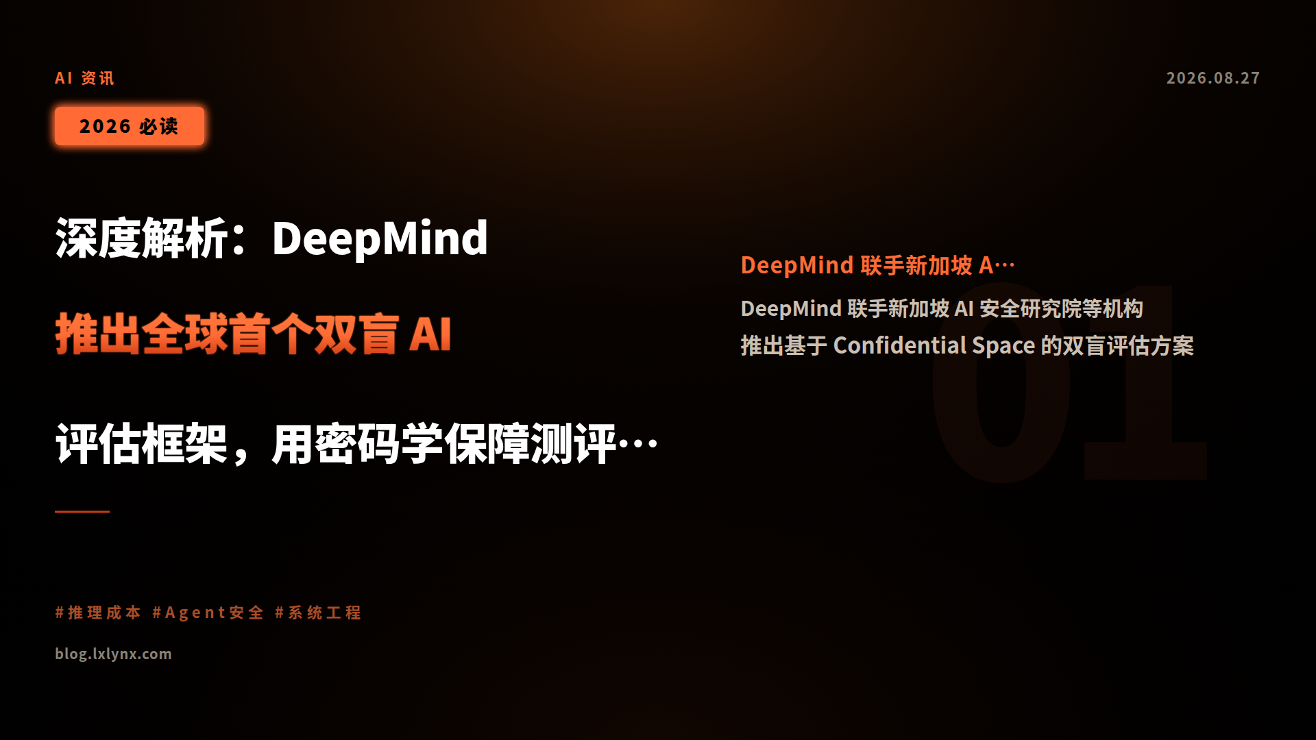 深度解析:DeepMind 推出全球首个双盲 AI 评估框架,用密码学保障测评公正性