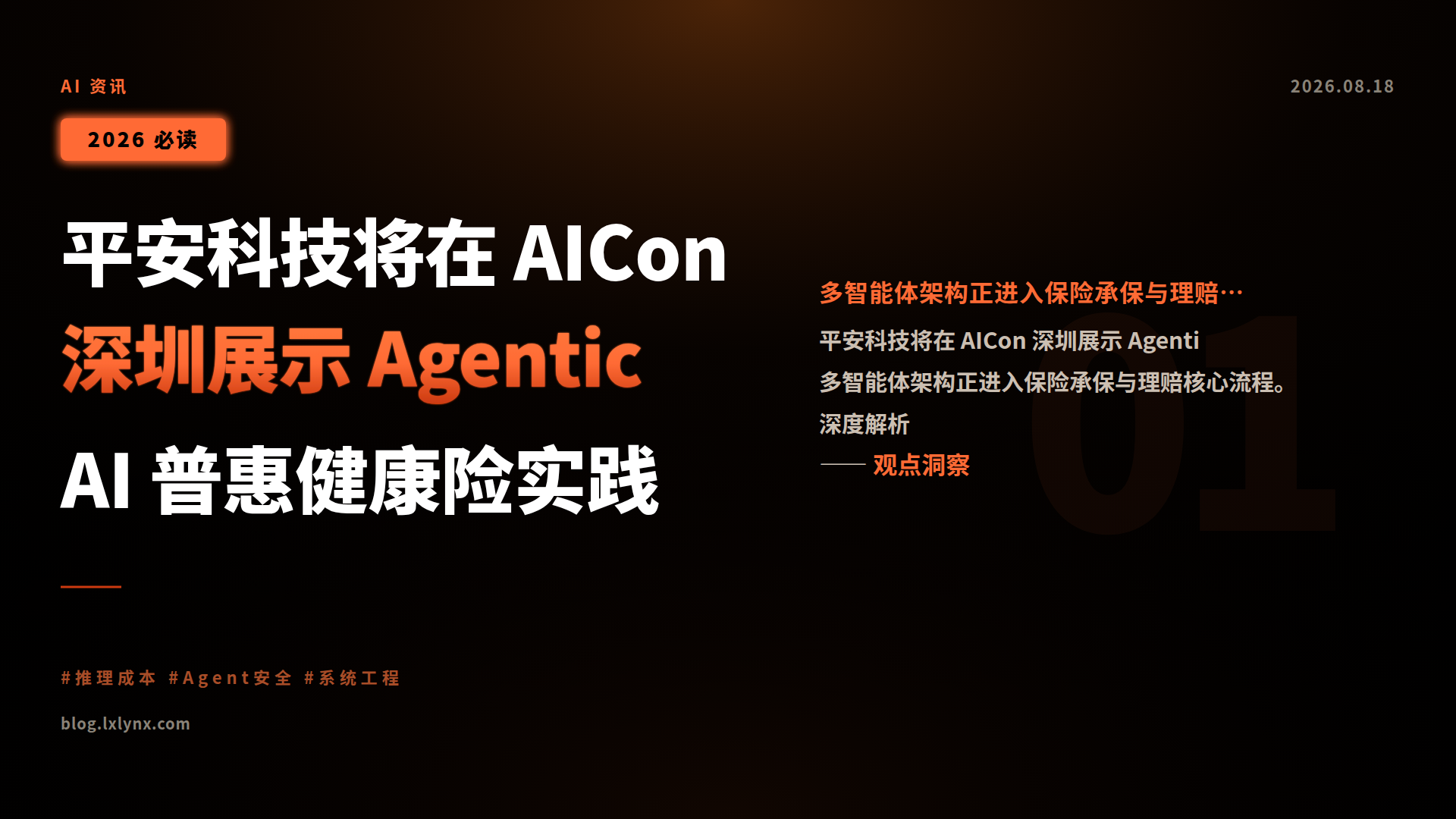 平安科技将在 AICon 深圳展示 Agentic AI 普惠健康险实践