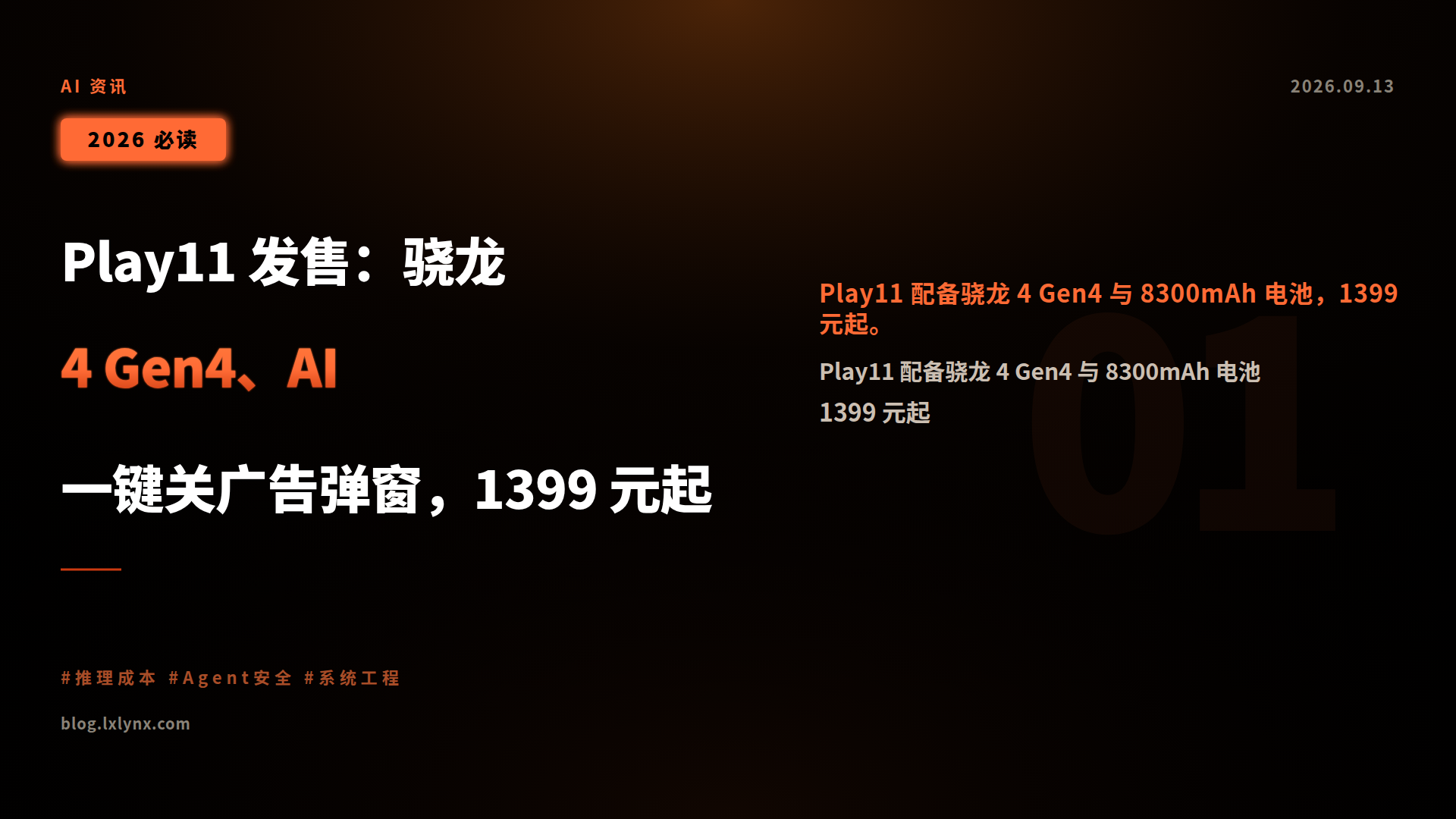 Play11 发售:骁龙 4 Gen4、AI 一键关广告弹窗,1399 元起