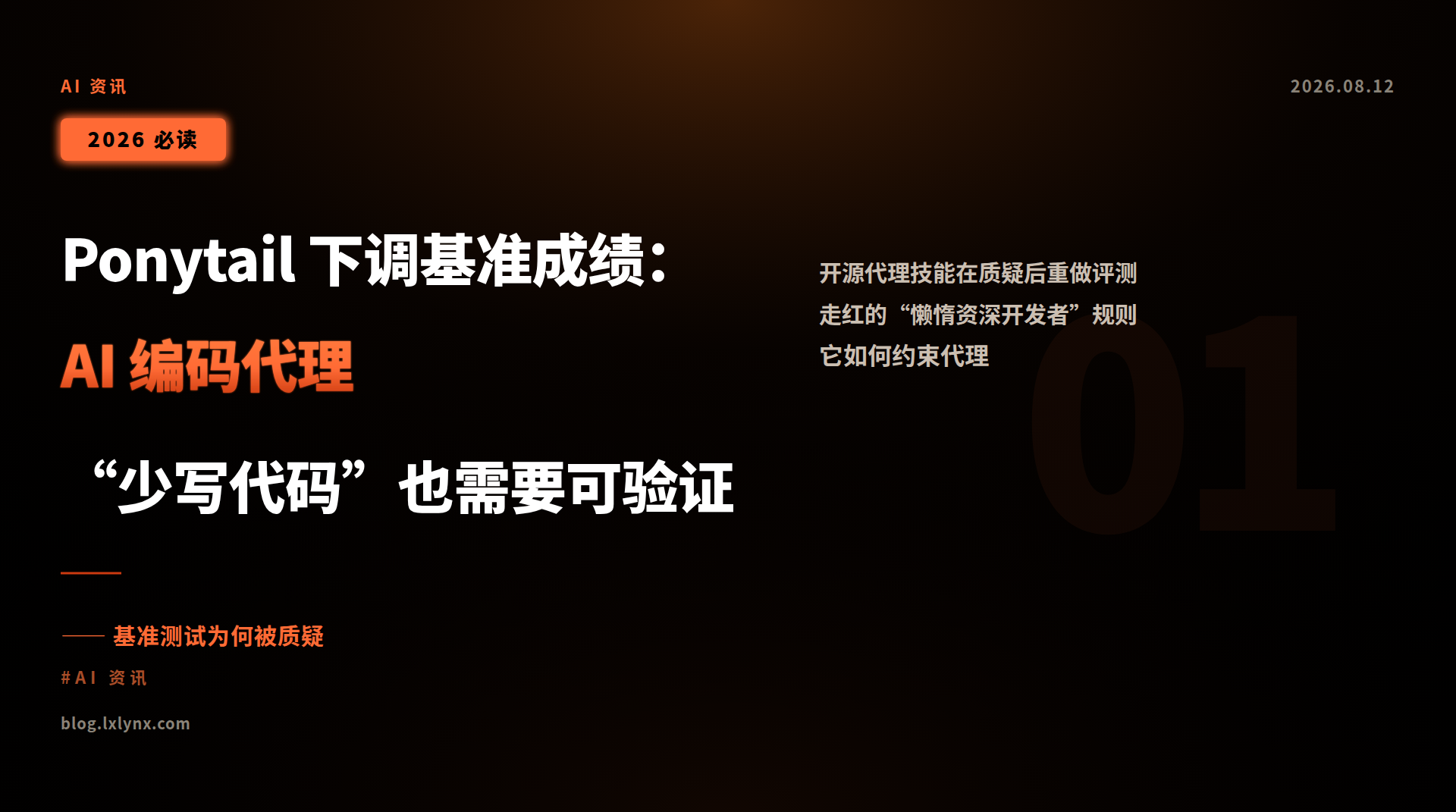 Ponytail 下调基准成绩:AI 编码代理“少写代码”也需要可验证