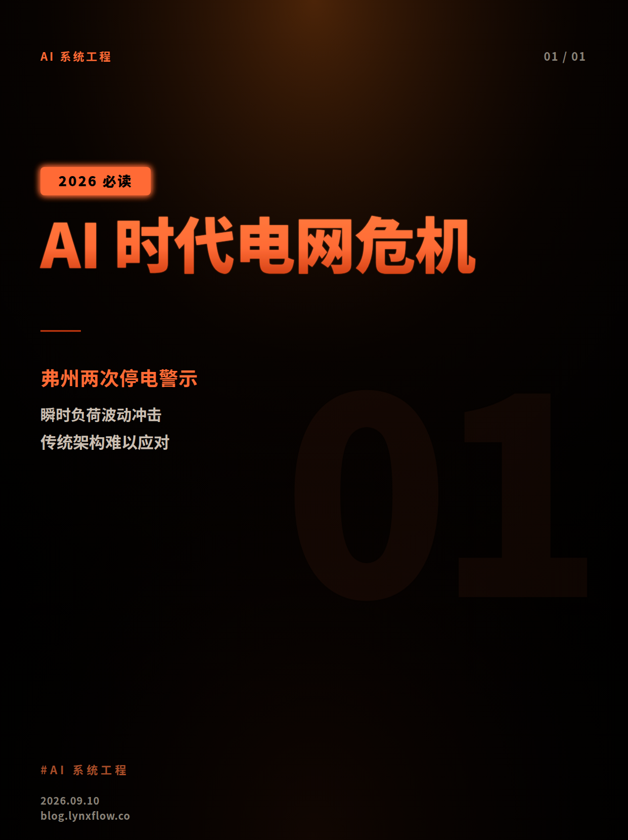 AI 时代电网架构危机:弗吉尼亚两次大停电背后的系统性挑战