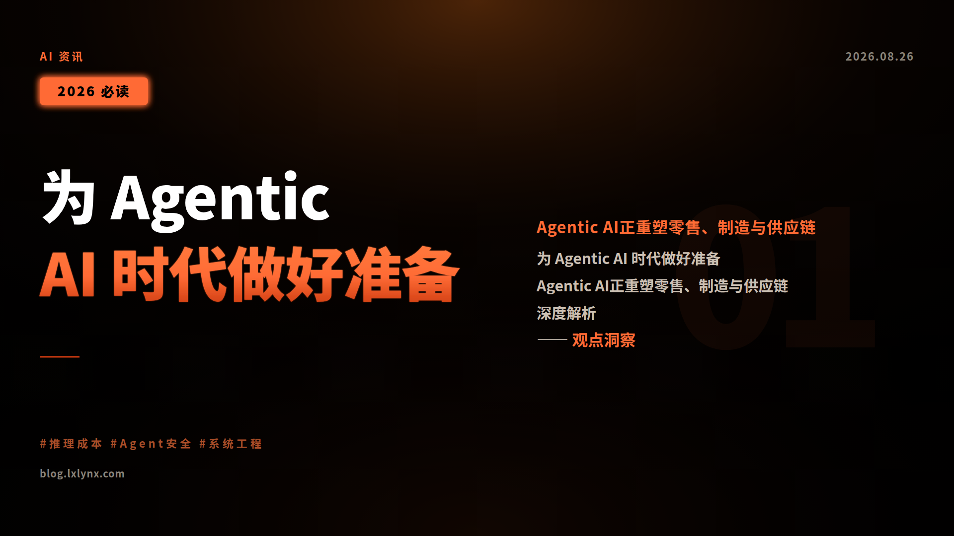 为 Agentic AI 时代做好准备