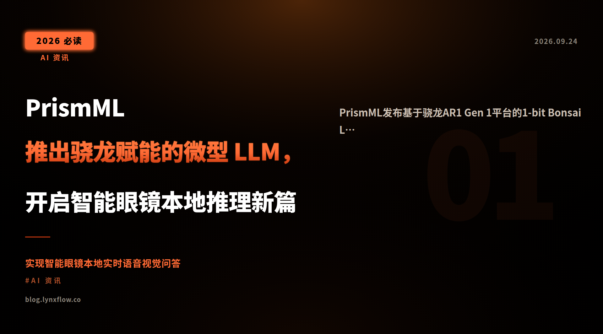 PrismML 推出骁龙赋能的微型 LLM,开启智能眼镜本地推理新篇