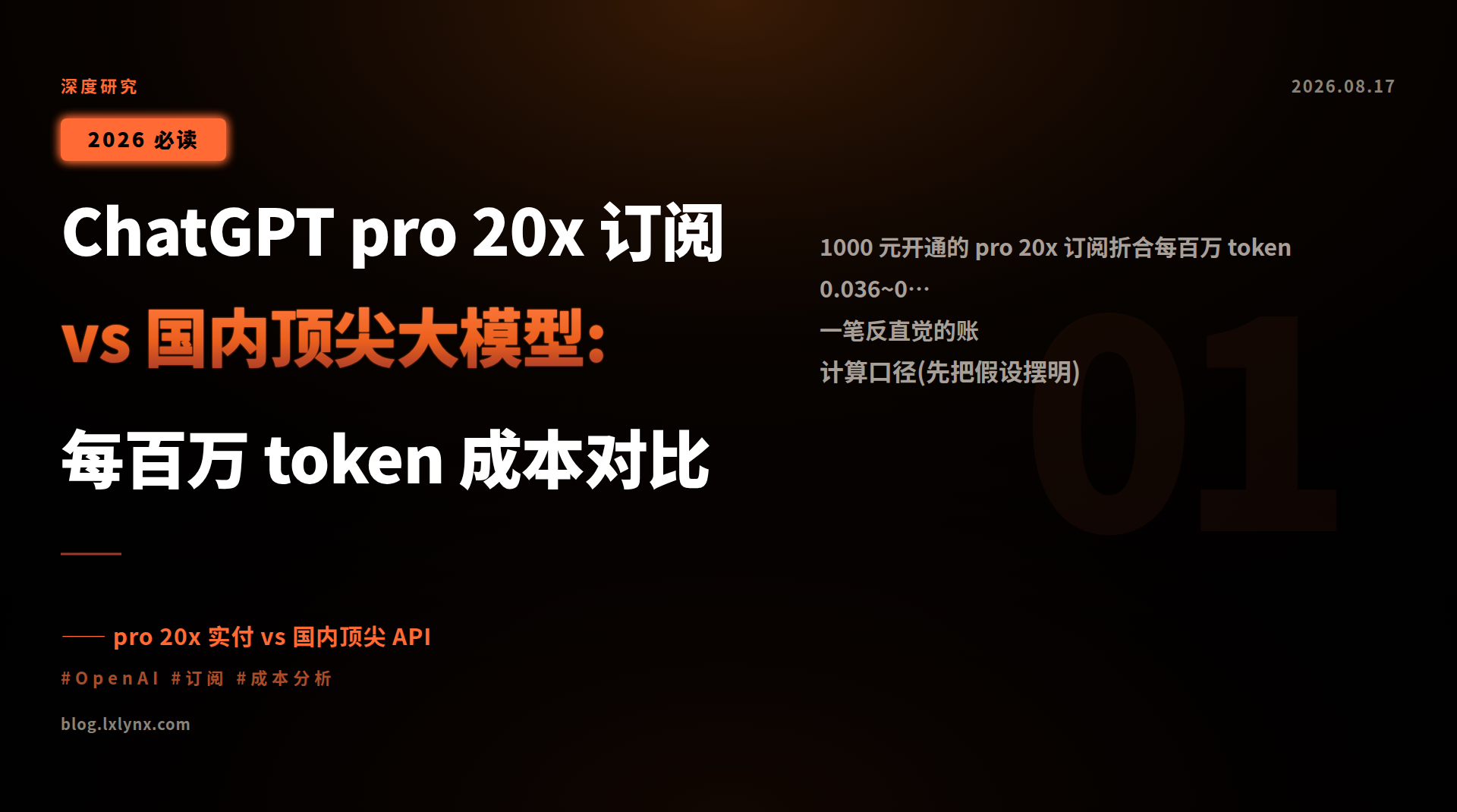 ChatGPT pro 20x 订阅 vs 国内顶尖大模型:每百万 token 成本对比