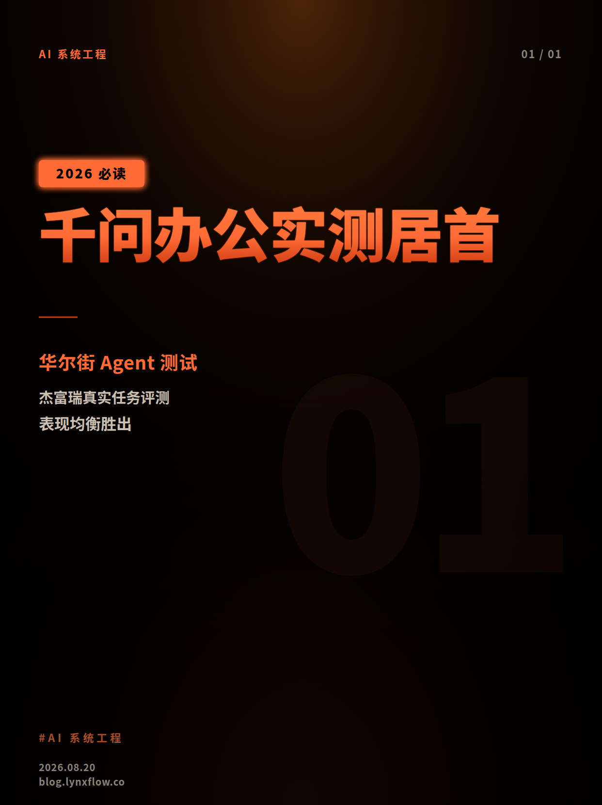千问办公在华尔街Agent实测中居首,成本成为企业落地新变量