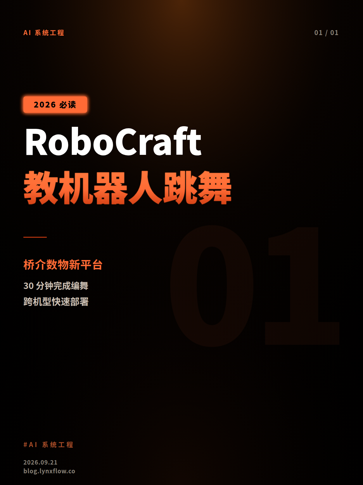 桥介数物推出RoboCraft AI平台:30分钟教会机器人跳舞,目标成为机器人操作系统级基础设施