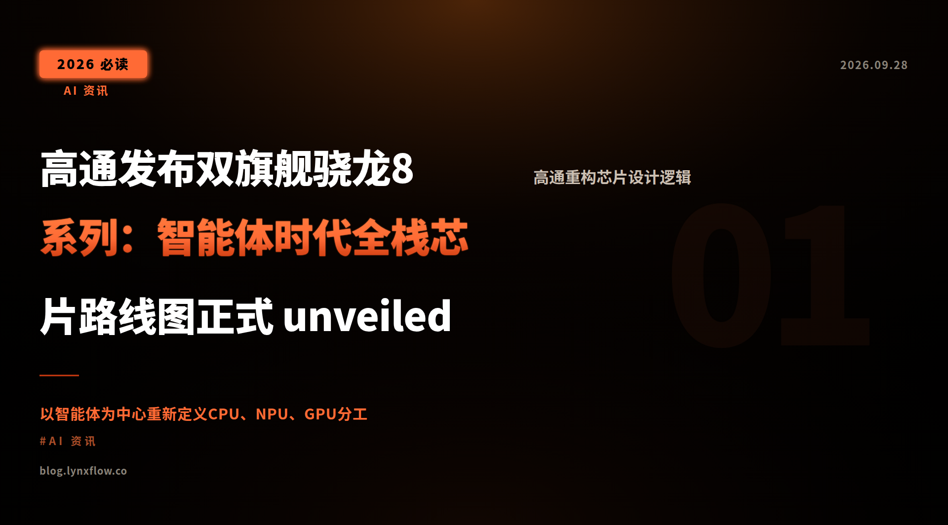 高通发布双旗舰骁龙8系列:智能体时代全栈芯片路线图正式 unveiled